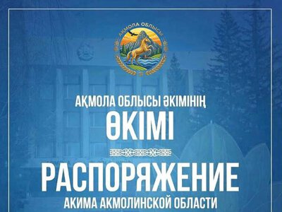 Распоряжение акима Акмолинской области