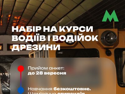 Станьте машинистом дрезины: набор в метро продолжается!