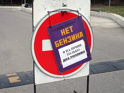 В России ожидают ухудшения ситуации с топливом и уже готовят кризисные сценарии