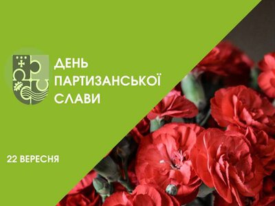 22 вересня – Національний день партизанської слави