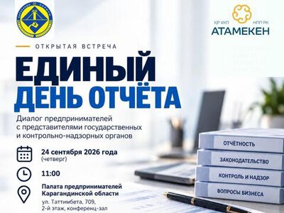 Предпринимателей Карагандинской области приглашают на Единый день отчёта