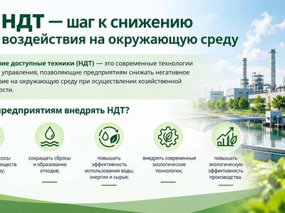 НДТ — шаг к снижению воздействия на окружающую среду