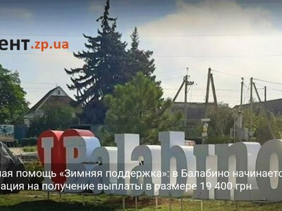 Денежная помощь «Зимняя поддержка»: в Балабино начинается регистрация на получение выплаты в размере 19 400 грн