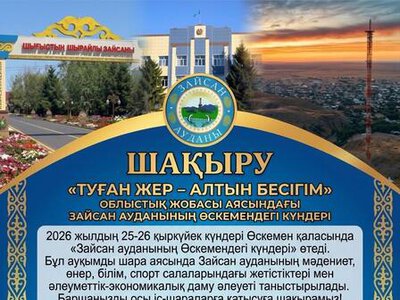 В Усть-Каменогорске пройдут Дни культуры Зайсанского района