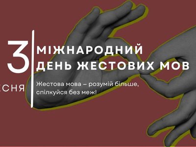23 вересня – Міжнародний день жестових мов