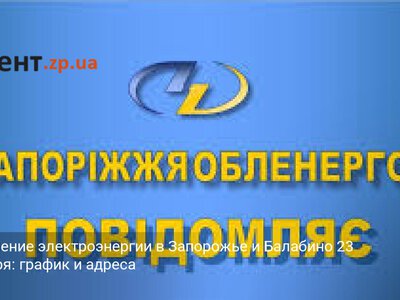 Отключение электроэнергии в Запорожье и Балабино 23 сентября: график и адреса