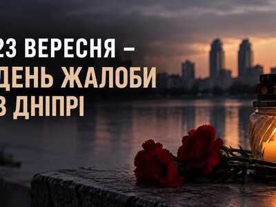 Днепр сегодня в трауре: город чтит память погибших из-за российских атак в сентябре