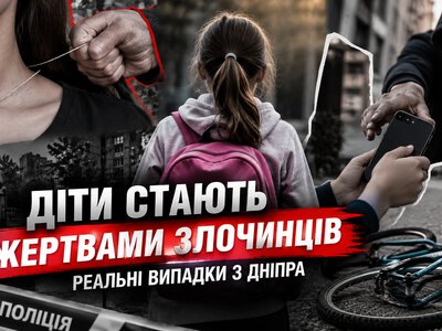 С начала года в Днепре и области 17 детей стали жертвами имущественных преступлений