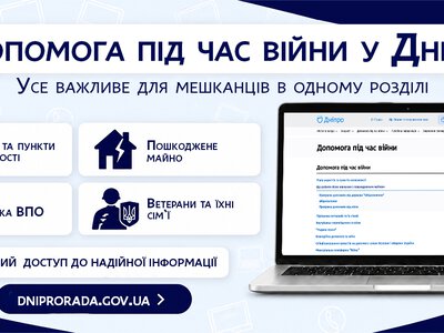 Куда обращаться во время войны: на сайте горсовета Днепра собрали важную информацию