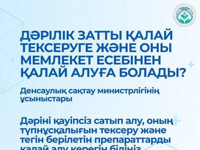 ДӘРІЛІК ЗАТТЫ ҚАЛАЙ ТЕКСЕРУГЕ ЖӘНЕ ПРЕПАРАТТАРДЫ МЕМЛЕКЕТ ЕСЕБІНЕН АЛУҒА БОЛАДЫ: ДЕНСАУЛЫҚ САҚТАУ МИНИСТРЛІГІНІҢ ҰСЫНЫМДАРЫ