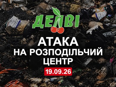 Россияне уничтожили распределительный центр «Делви» в Кривом Роге