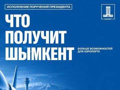 ШЫМКЕНТ СТРОИТ ВТОРУЮ ВПП