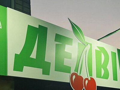В Кривом Роге российским ударом разрушен распределительный центр сети маркетов Делви