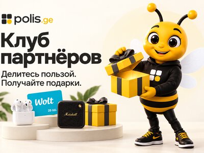Страховка в Грузии со скидкой и подарки за рекомендации: клуб партнёров Polis.ge