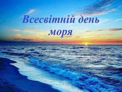 24 вересня – Всесвітній день моря