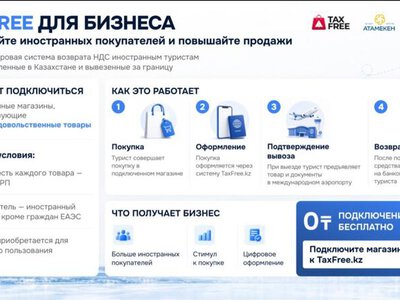В Республике Казахстан реализуется пилотный проект Tax Free