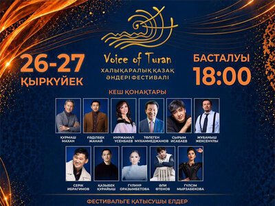 ТҮРКІСТАНДА ХАЛЫҚАРАЛЫҚ «VOICE OF TURAN – 2026» ҚАЗАҚ ӘНДЕРІ ФЕСТИВАЛІ ӨТЕДІ