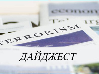 ОБЗОР МИРОВЫХ СМИ О ТЕРРОРИЗМЕ