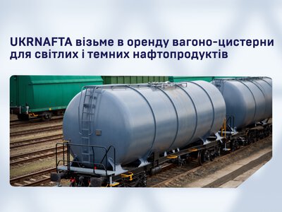 «Укрнафта» ищет вагоны-цистерны для долгосрочной аренды