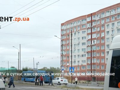 До 15 FPV в сутки: как сегодня живут в Южном микрорайоне Запорожья