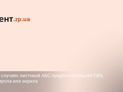 В каких случаях листовой АБС предпочтительнее ПВХ, полистирола или акрила
