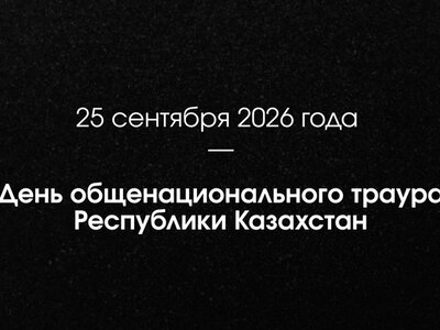 25 сентября 2026 года — День общенационального траура Республики Казахстан