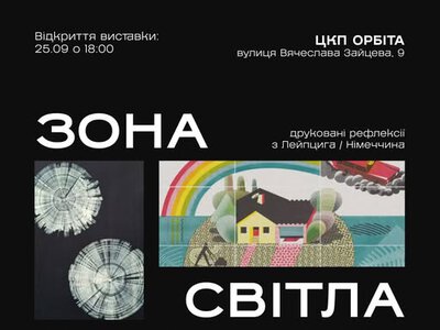 У запорізькій «Орбіті» покажуть графічне мистецтво з Лейпцига