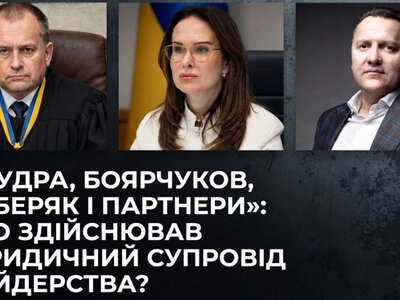 «Мудрая, Боярчуков, Чеберяк и партнеры»: кто осуществлял юридическое сопровождение рейдерства?