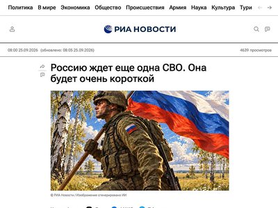 «Еще одну короткую СВО» пообещало россиянам госагентство РИА Новости, - СМИ