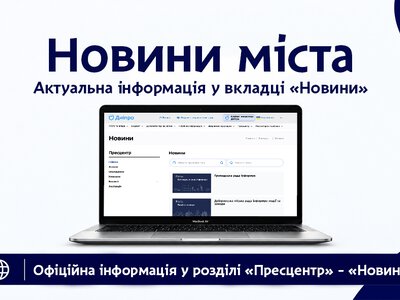 Новости Днепра собрали в одном разделе на сайте горсовета