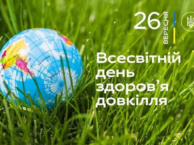 26 вересня –  Всесвітній день здоров’я довкілля