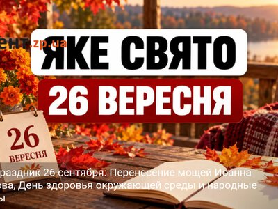 Какой праздник 26 сентября: Перенесение мощей Иоанна Богослова, День здоровья окружающей среды и народные приметы