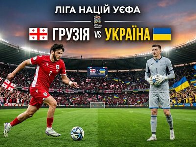 Лига наций: Грузия-Украина - где и когда смотреть матч