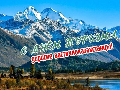 Аким ВКО поздравил жителей региона со Всемирным днём туризма