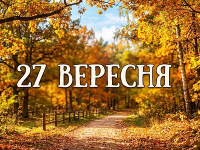 Что празднуют 27 сентября в Украине и мире