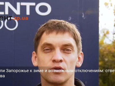 Готово ли Запорожье к зиме и возможным отключениям: ответ Федорова