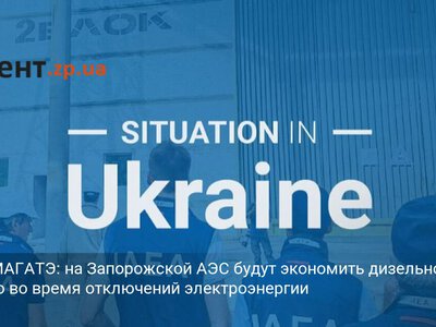 Отчет МАГАТЭ: на Запорожской АЭС будут экономить дизельное топливо во время отключений электроэнергии