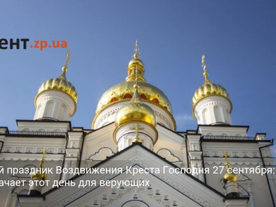 Великий праздник Воздвижения Креста Господня 27 сентября: что означает этот день для верующих