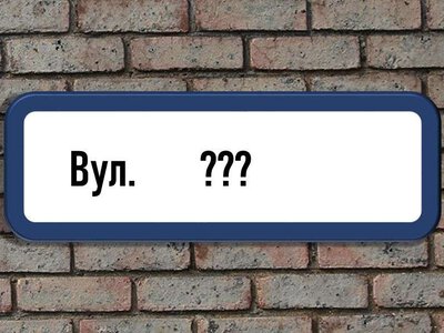У Запоріжжі визначилися з новими назвами двох вулиць у Шевченківському районі