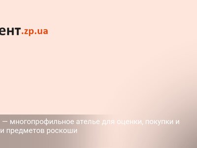 VIPGold — многопрофильное ателье для оценки, покупки и продажи предметов роскоши