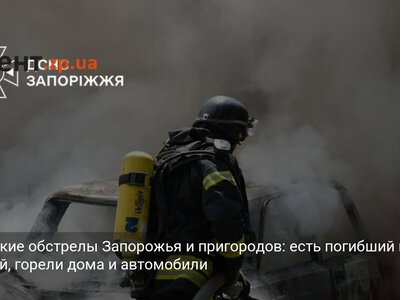 Вражеские обстрелы Запорожья и пригородов: есть погибший и раненый, горели дома и автомобили
