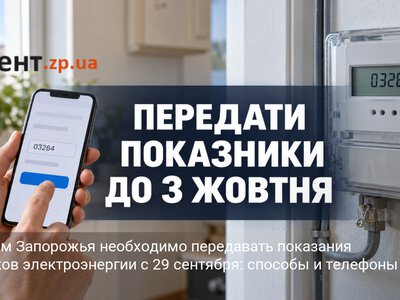 Жителям Запорожья необходимо передавать показания счетчиков электроэнергии с 29 сентября: способы и телефоны