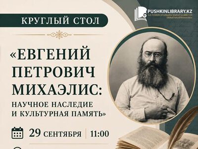 Известному учёному-исследователю Восточного Казахстана Евгению Михаэлису – 185 лет