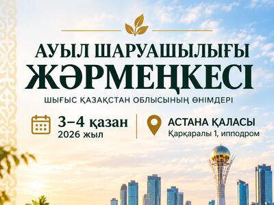 В Астане пройдет сельскохозяйственная ярмарка ВКО