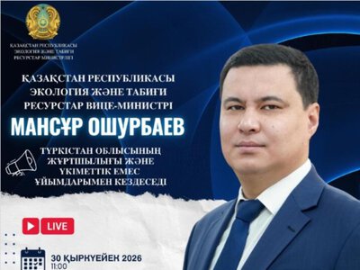 Объявление о встрече вице-министра экологии и природных ресурсов РК с жителями Туркестанской области