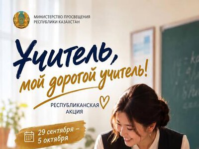 В Казахстане стартовала республиканская акция «Учитель, мой дорогой учитель!»