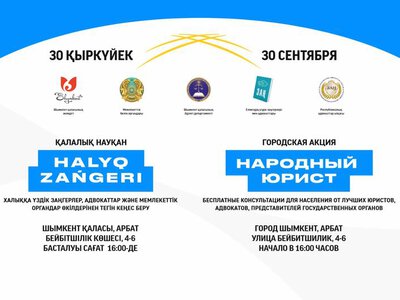 АКЦИЯ «НАРОДНЫЙ ЮРИСТ» ПРОЙДЕТ В ШЫМКЕНТЕ 30 СЕНТЯБРЯ