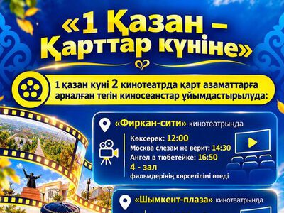 ҚАРТТАР КҮНІНДЕ ШЫМКЕНТТІК ЗЕЙНЕТКЕРЛЕР ТЕГІН КИНО ТАМАШАЛАЙДЫ