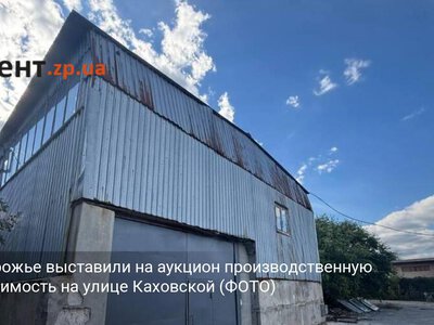 В Запорожье выставили на аукцион производственную недвижимость на улице Каховской (ФОТО)