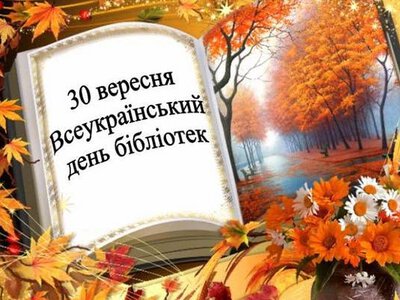 30 вересня – Всеукраїнський день бібліотек